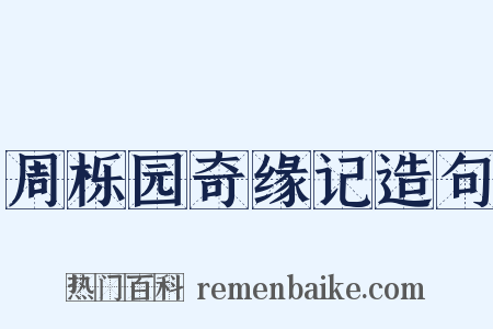 周栎园奇缘记造句是什么意思的图片